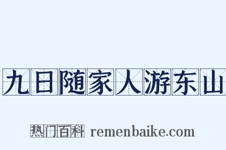 九日随家人游东山是什么意思的图片
